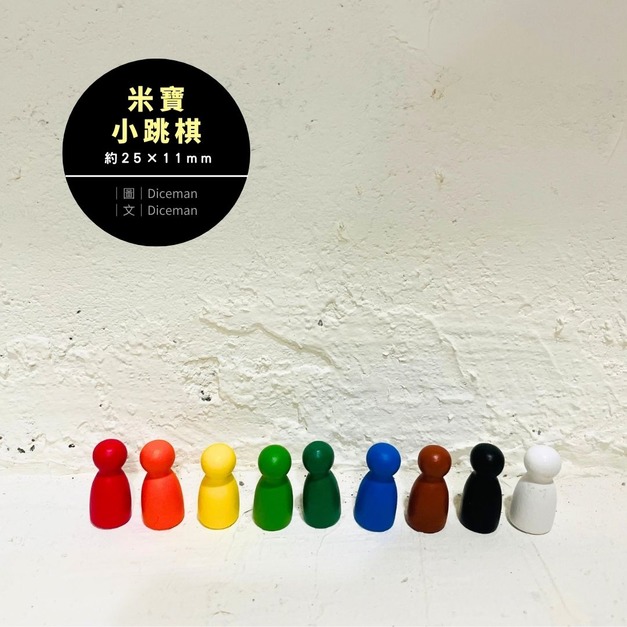 米寶｜木製小跳棋｜Checker Meeple (S)