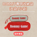數字遊戲｜袋裝變臉小牌大字版｜Rommy_4