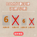 數字遊戲｜袋裝變臉小牌大字版｜Rommy_1