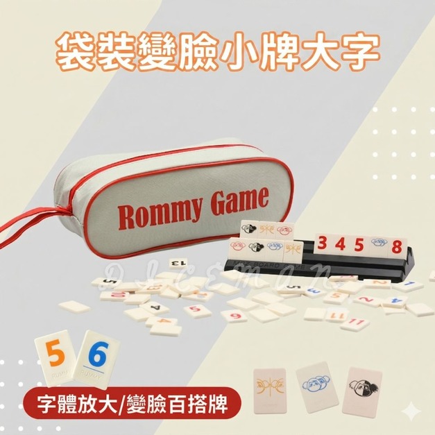 數字遊戲｜袋裝變臉小牌大字版｜Rommy