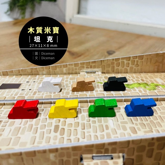米寶｜坦克｜木質米寶