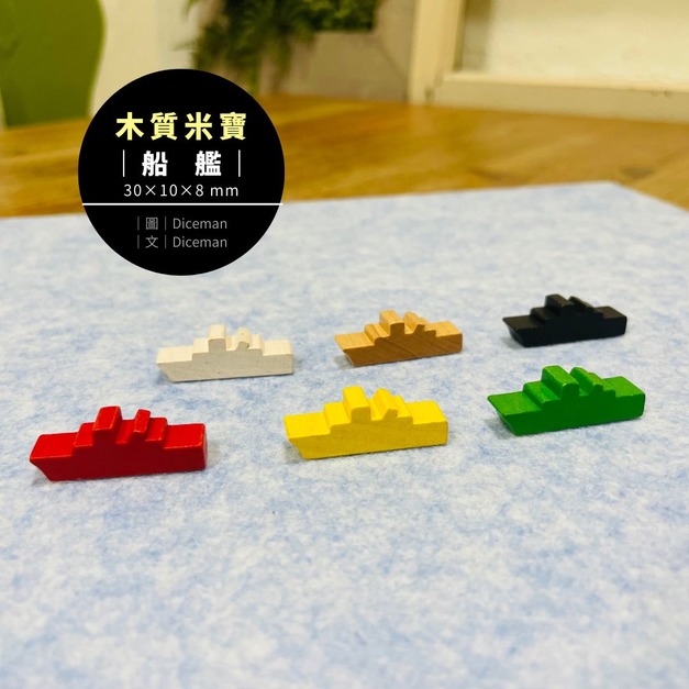 米寶｜船艦｜木質米寶