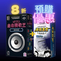｜超殺配對組合8折｜金曲猜歌王 + 三選一（字母瘋火輪 / 五秒定律 / 傳情畫意六人行）_1