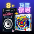 ｜超殺配對組合8折｜金曲猜歌王 + 三選一（字母瘋火輪 / 五秒定律 / 傳情畫意六人行）_3