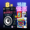 ｜超殺配對組合8折｜金曲猜歌王 + 三選一（字母瘋火輪 / 五秒定律 / 傳情畫意六人行）