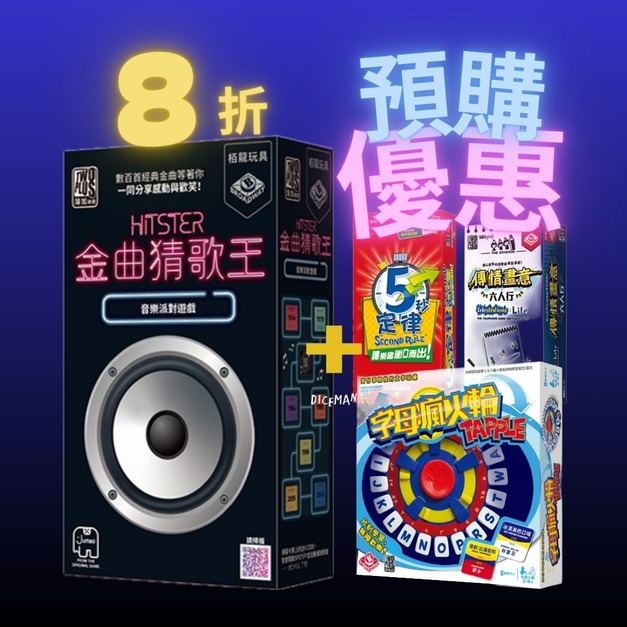 ｜超殺配對組合8折｜金曲猜歌王 + 三選一（字母瘋火輪 / 五秒定律 / 傳情畫意六人行）