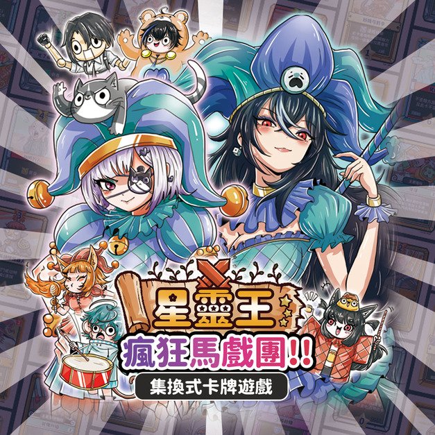 星靈王｜瘋狂馬戲團｜XLW TCG｜第五彈｜系列商品