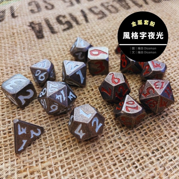 風格字夜光 Iron Style Glow｜7入套骰｜金屬 Metal｜TRPG