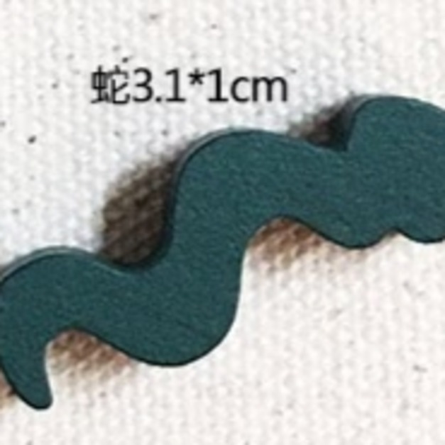 蛇3.1*1cm