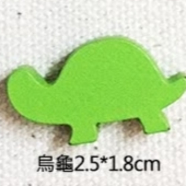 烏龜2.5*1.8cm