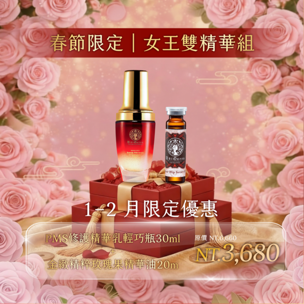 【春節x冬季限量特惠】PMS修護精華乳 30ml + 金緻精粹玫瑰果精華油 20ml