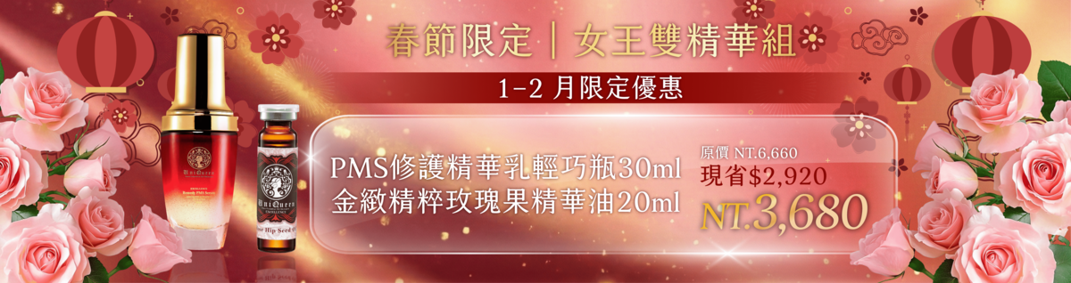 【冬季 × 春節限定】1/1-2/28 女王級修護雙精華