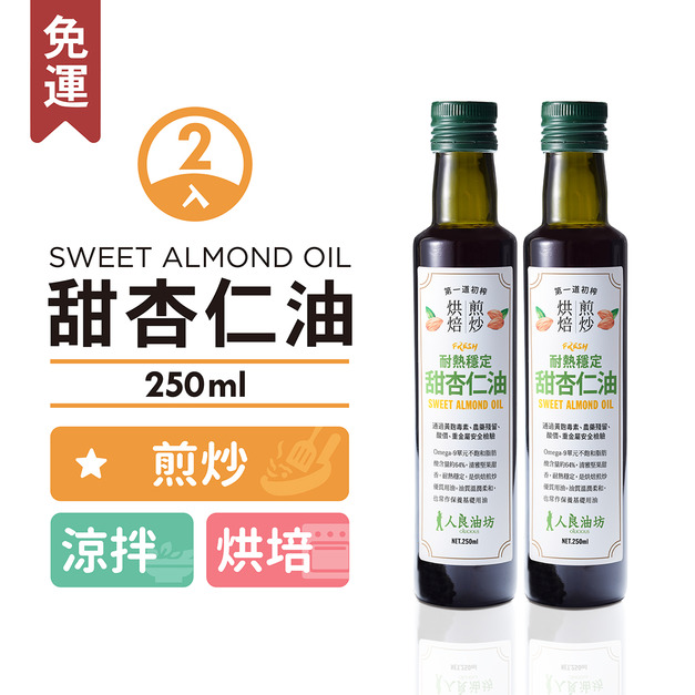 《新品優惠》甜杏仁油兩入組 250ml＊2