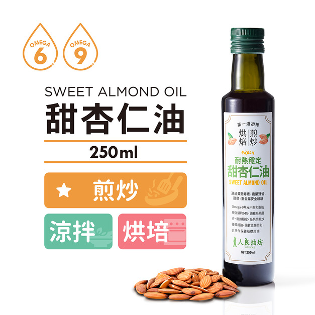 《耐熱穩定》甜杏仁油 250ml