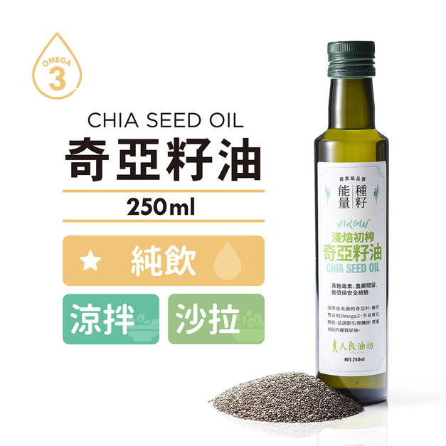 《純飲推薦》奇亞籽油 250ml