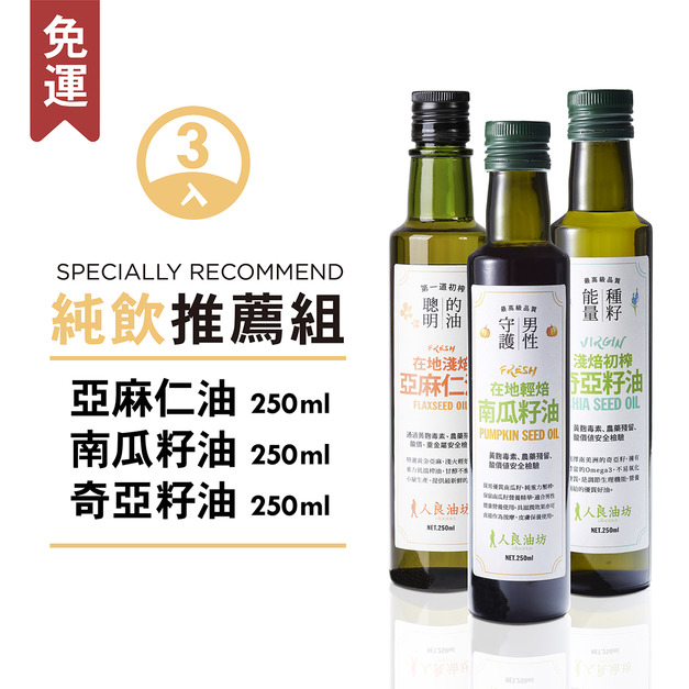 純飲推薦組（奇亞籽油+南瓜籽油+亞麻仁油）3入組
