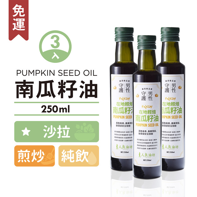 《西餐烹飪》南瓜籽油 250ml / 3入組