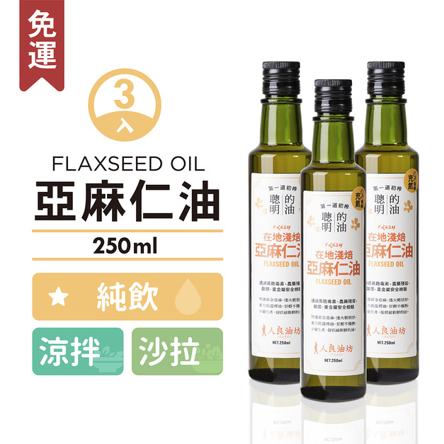 《純飲推薦》亞麻仁油 250ml／3入組