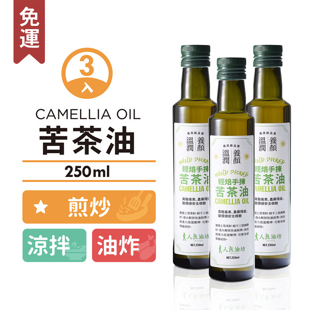 《烹飪推薦》苦茶油 250ml／3入組