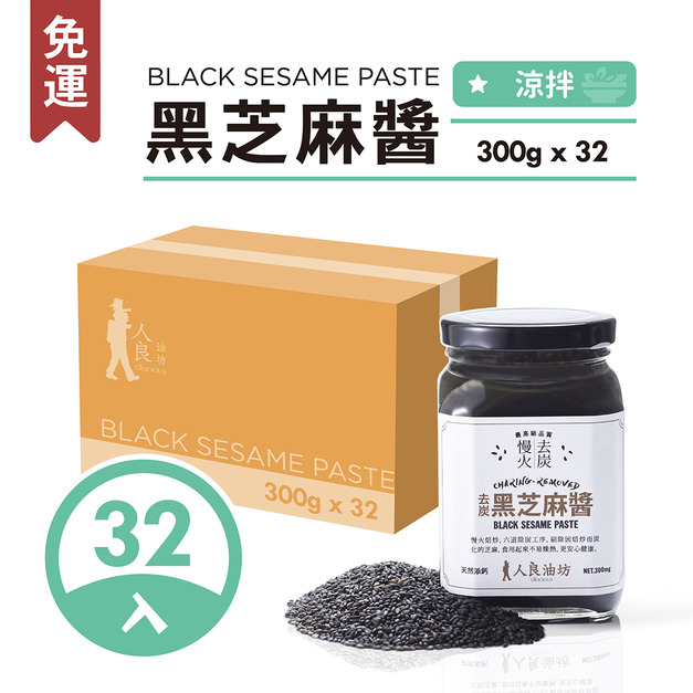 《補鈣首選》黑芝麻醬 300g ／32入
