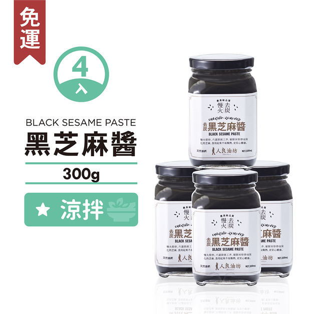 《芝麻醬醬好》黑芝麻醬 300g*4 |四入組