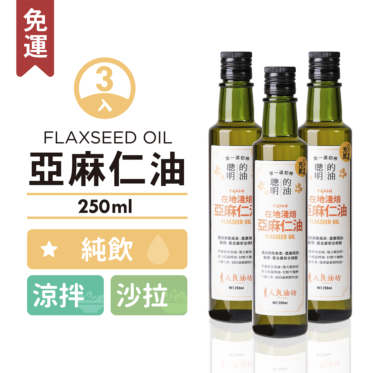 《純飲推薦》亞麻仁油 250ml／3入組_3917f8ceeefadfa2b2af0c2ba85b8219.jpg