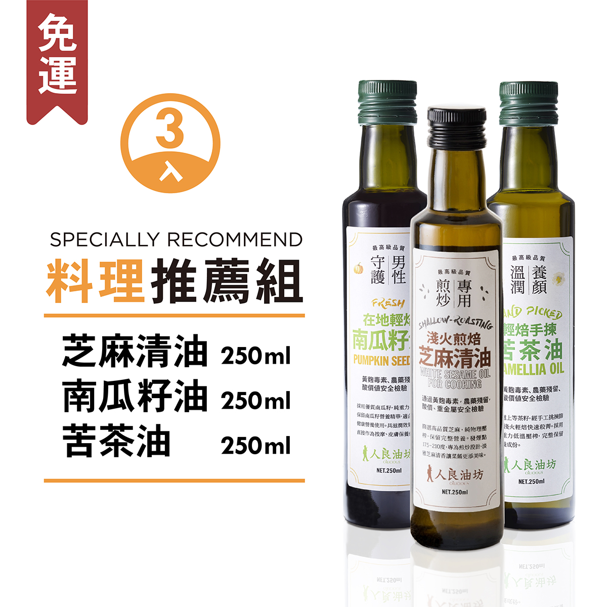 料理推薦組（苦茶油＋南瓜籽油＋芝麻清油）3入組_e9105e6eafcc812b09b1904f7dbfce1c.jpg