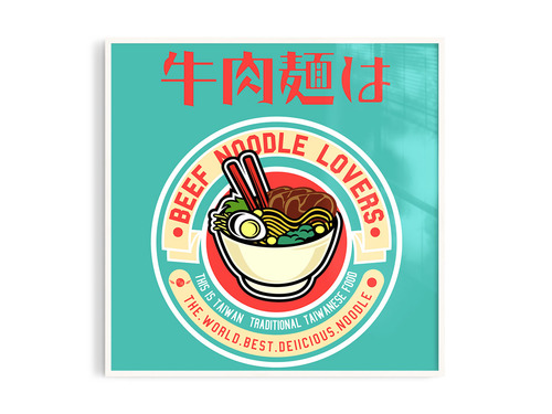 牛肉麵