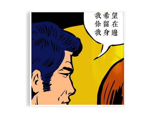 我希望你留在我身邊