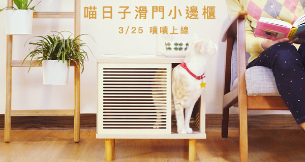 喵日子滑門小邊櫃 