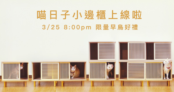 喵日子滑門小邊櫃 