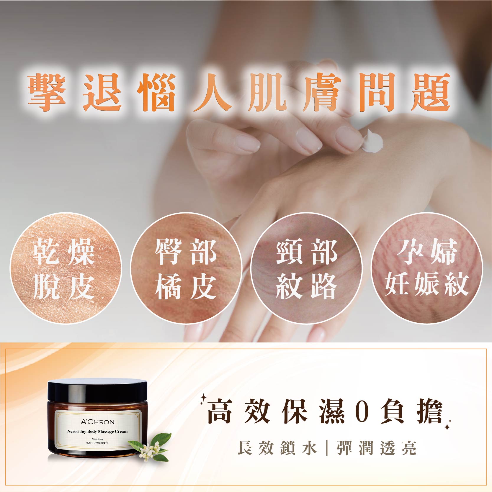 歡橙花妍美體按摩霜Neroli Joy Body Massage Cream 200ml | ACHRON