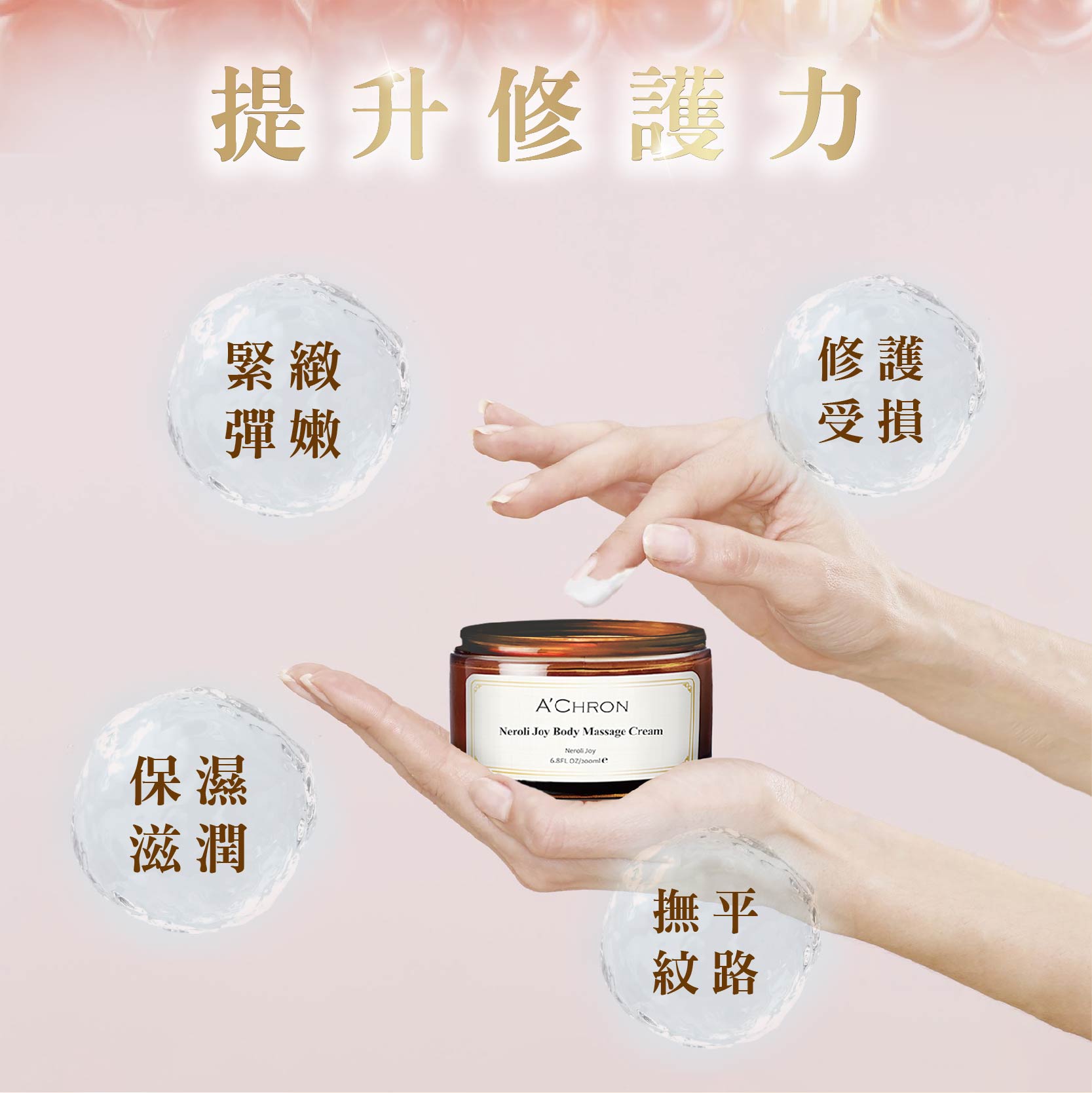 歡橙花妍美體按摩霜Neroli Joy Body Massage Cream 200ml | ACHRON