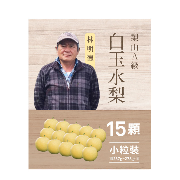 2025白玉水梨．15粒裝