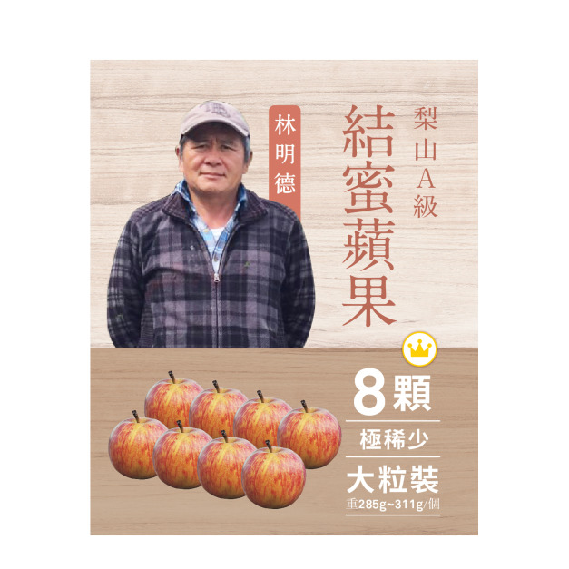 2026梨山套袋蘋果．8粒裝《數量有限》