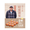 2025梨山套袋蘋果．9粒裝《數量有限》