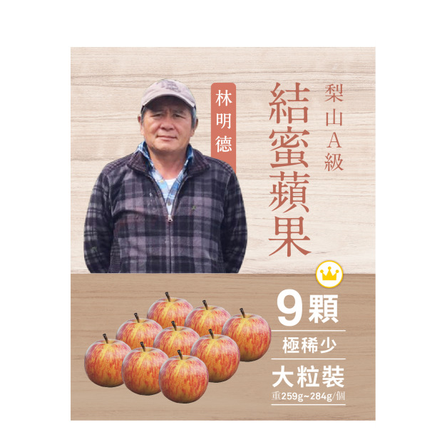 2026梨山套袋蘋果．9粒裝《數量有限》