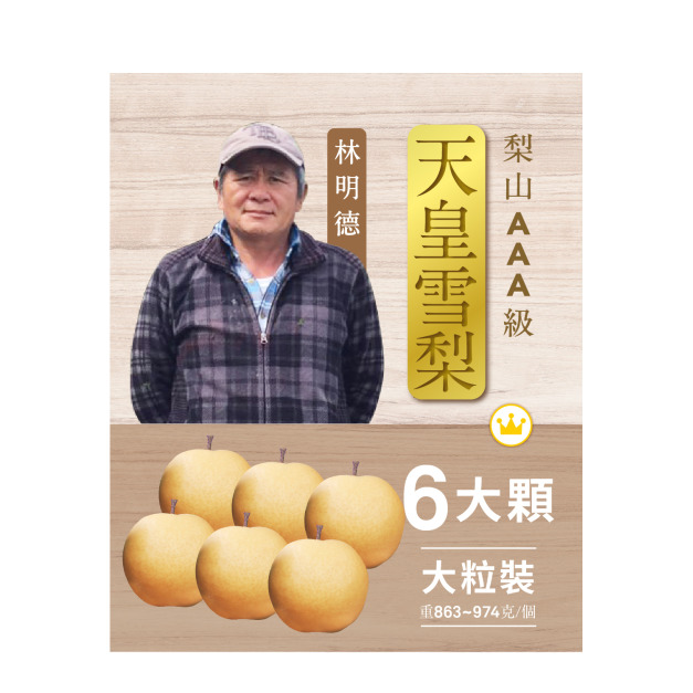 2025天皇雪梨．6粒裝AAA級