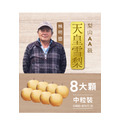 2025天皇雪梨．8粒裝AA級