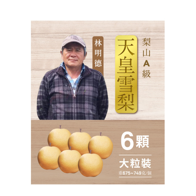 2025天皇雪梨．6粒裝A級
