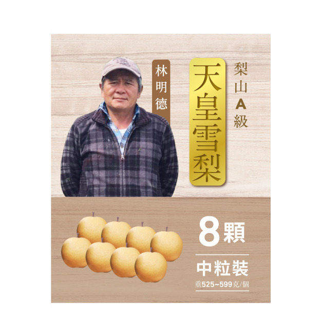 2025天皇雪梨．8粒裝A級