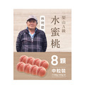 2025梨山水蜜桃．8粒裝