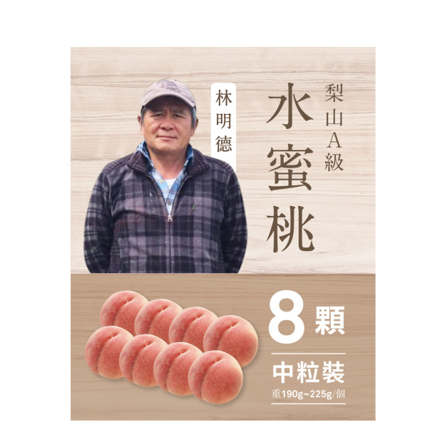 2025梨山水蜜桃．8粒裝
