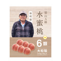 2025梨山水蜜桃．6粒裝