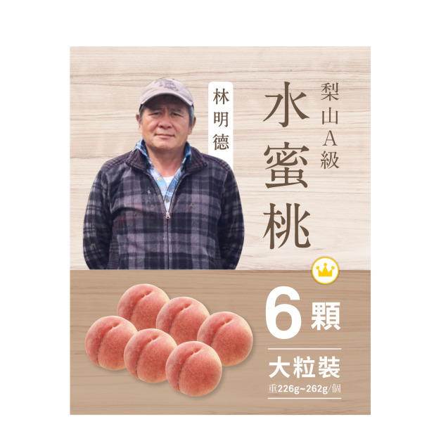 2025梨山水蜜桃．6粒裝