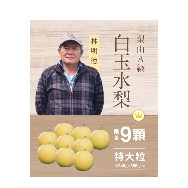 2025白玉水梨．9粒裝
