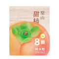 2025高山甜柿．8粒裝