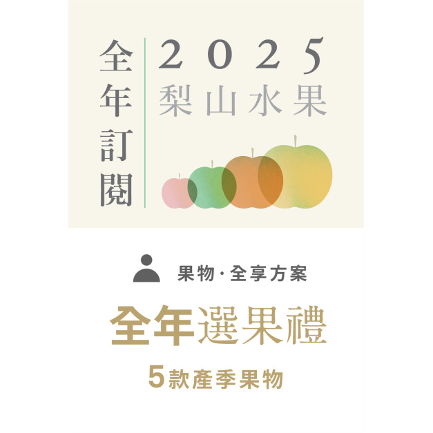 【梨山水果】2025全年選果禮預購 - 「免運」-  NT 5,400
