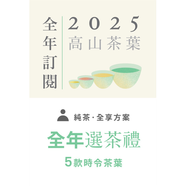 【高山茶葉】2025全年選茶禮預購 - 「免運」-  NT 4,500