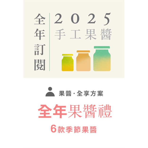 【手工果醬】2025全年果醬禮預購 - 「免運」- 即將開啟預購